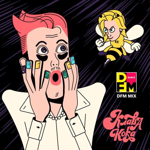 Клава Кока, DFM - Сладкие мальчики (Radio DFM Mix)