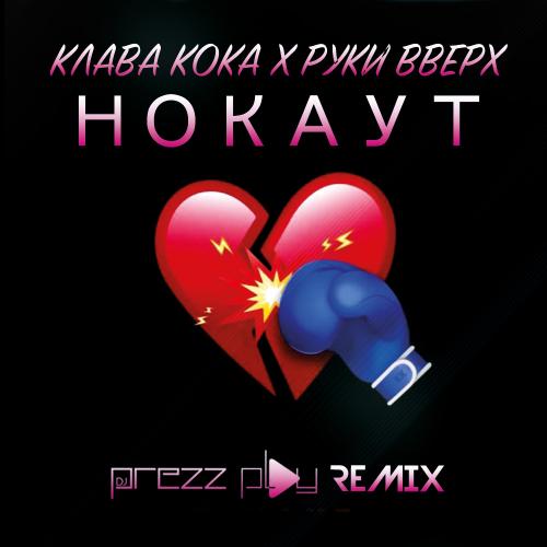 Клава Кока feat. Руки Вверх - Нокаут (DJ Prezzplay Radio Edit)