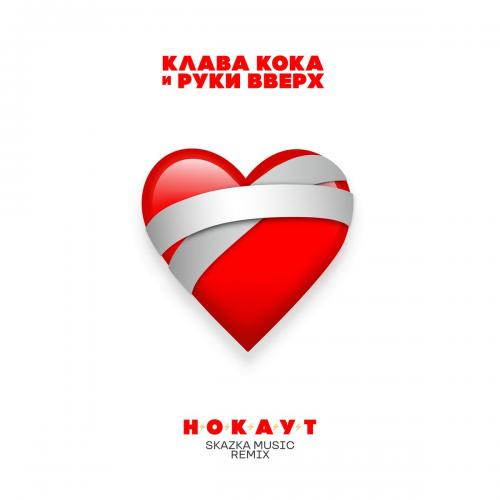 Клава Кока feat. Руки Вверх - Нокаут (Skazka Music Remix)