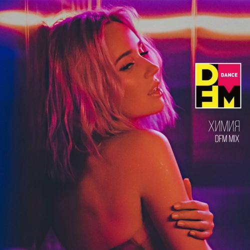 Клава Кока - Химия (DFM Mix)
