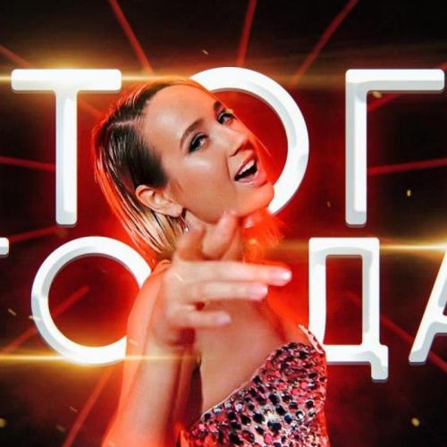 Клава Кока - Итоги Года