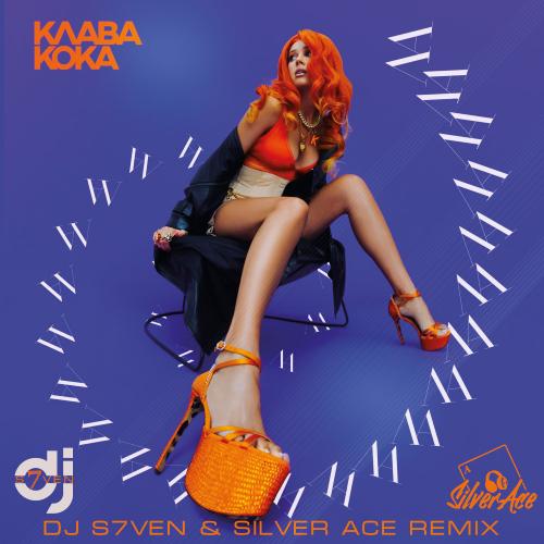 Клава Кока - ЛА ЛА ЛА (DJ S7ven & Silver Ace Radio Edit)