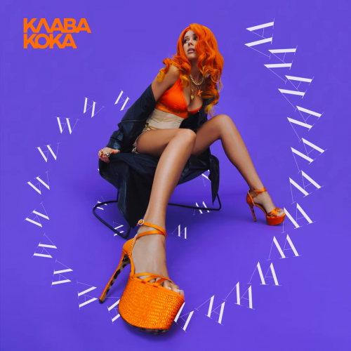 Клава Кока - ЛА ЛА ЛА