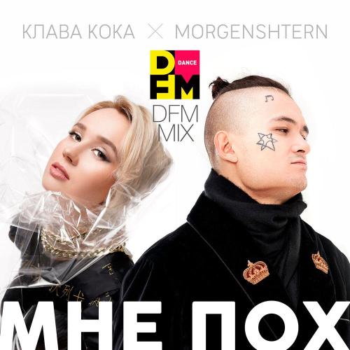 Клава Кока, MORGENSHTERN, DFM - Мне пох (DFM Mix)