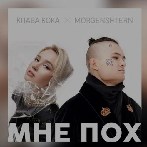Клава Кока & Morgenshtern - Мне Пох (Acoustic Version)