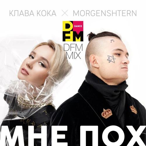 Клава Кока & Morgenshtern - Мне Пох (DFM Mix)