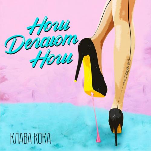 Клава Кока - Ноги делают ноги
