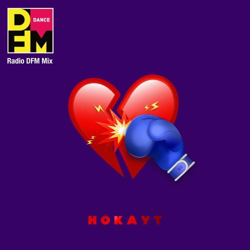 Клава Кока & Руки Вверх - Нокаут (Radio Dfm Mix)