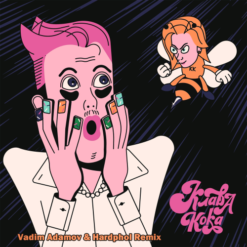 Клава Кока - Сладкие Мальчики (Vadim Adamov & Hardphol Radio Edit)