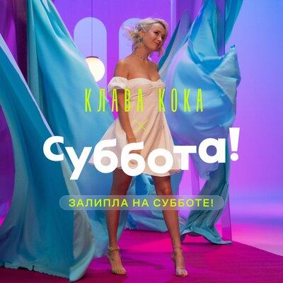 Клава Кока - ЗАЛИПЛА НА СУББОТЕ