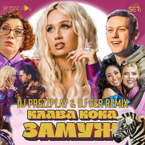 Клава Кока - Замуж (DJ Prezzplay & DJ Ser Radio Edit)