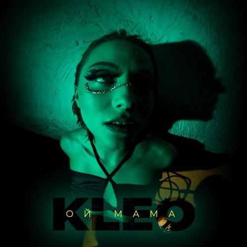 Kleò - Ой мама