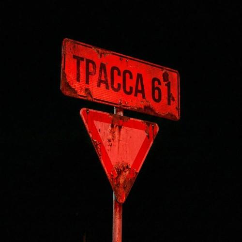 КлоуКома - Трасса 61