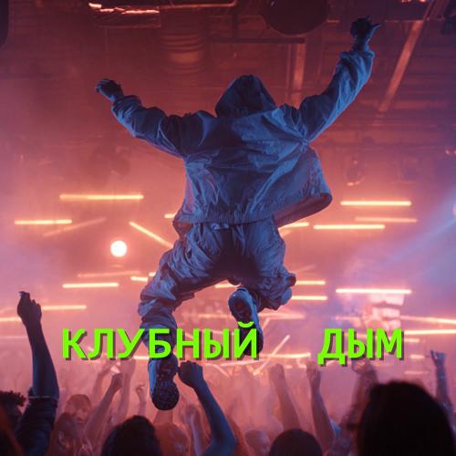 Клубный дым - Хиро