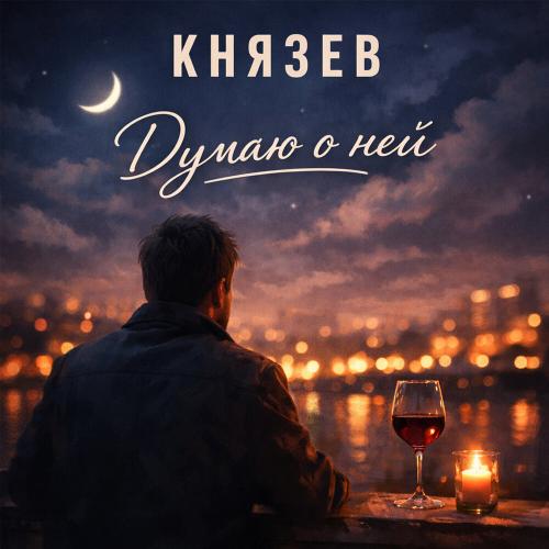 Князев - Думаю о ней