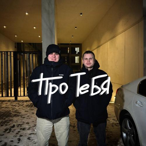 Koles & Paha - Про тебя