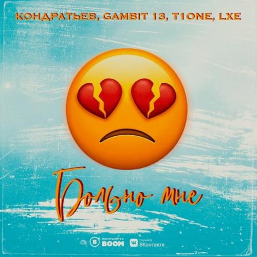 Кондратьев & Gambit 13 & T1One & LXE - Больно мне