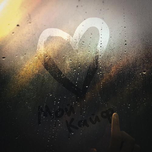 Konfuz - Мой кайф (Prod. by Envtn)