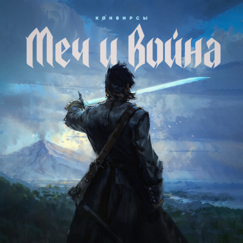 КОНВИРСЫ - Меч и война