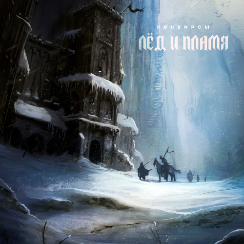 КОНВИРСЫ - Ювелир и фурия