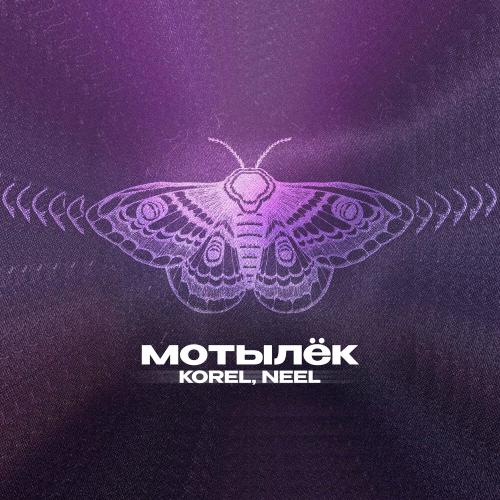 KOREL, NEEL - Мотылёк