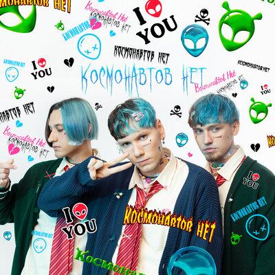 КОСМОНАВТОВ НЕТ - Холодная Осень