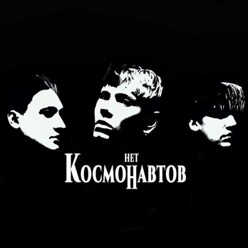 КОСМОНАВТОВ НЕТ - Космических Снов