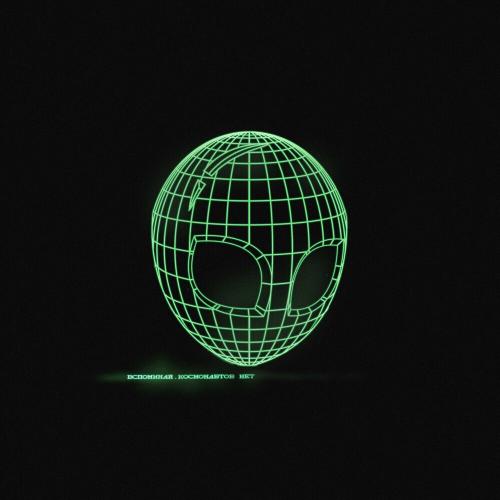 Космонавтов Нет - Вспоминай