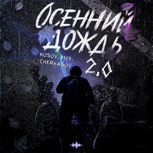 KOSOV, 2109, Cherkasov - Осенний дождь 2.0
