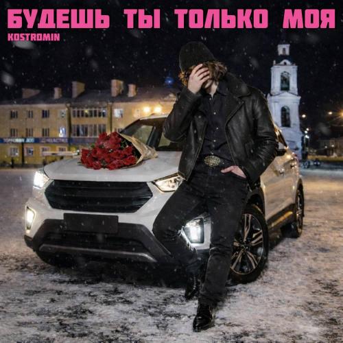 kostromin - Будешь ты только моя
