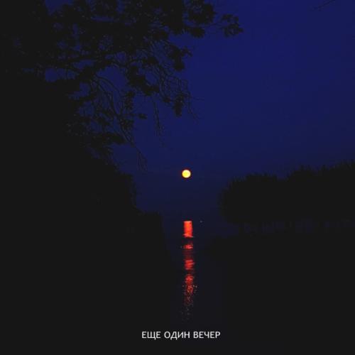 Кот Балу & Jamik - Еще один вечер