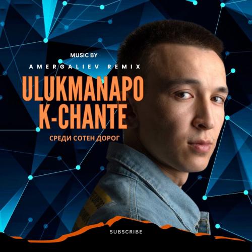 Кот Балу, Ulukmanapo & K-Chante - Среди сотен дорог (Amergaliev remix)