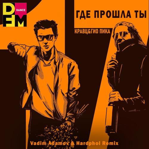 Кравц feat. Гио ПиКа - Где Прошла Тыа (Vadim Adamov & Hardphol DFM Radio Edit)