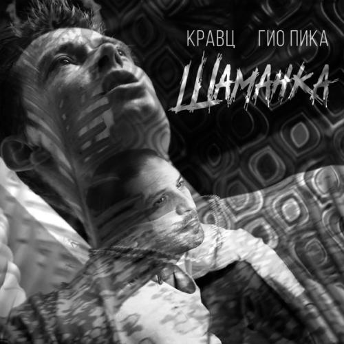 Кравц feat. Гио ПиКа - Шаманка