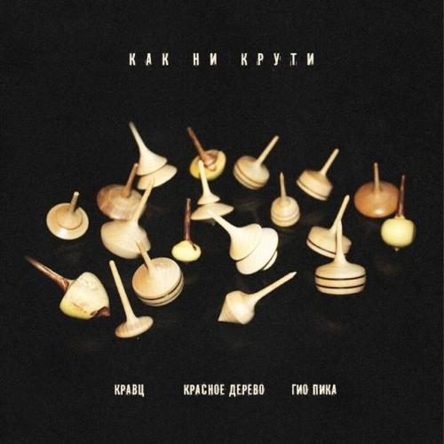 Кравц feat. Красное Дерево & Гио ПиКа - Как Ни Крути
