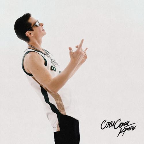 Кравц feat. NEMIGA - Короткометражка