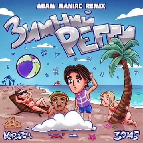 Кравц feat. Зомб - Зимний Регги (Adam Maniac Remix)