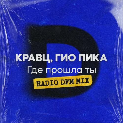 Кравц & Гио ПиКа - Где Прошла Ты (Radio Dfm Mix)