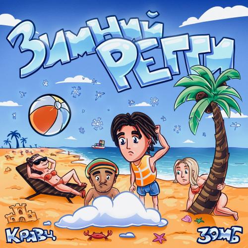 Кравц, Зомб - Зимний Регги