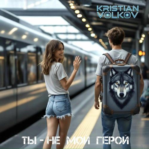 Kristian Volkov - Ты