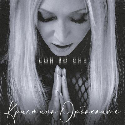 Кристина Орбакайте - Сон Во Сне