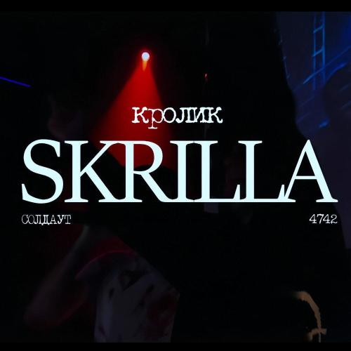 КРОЛИК - SKRILLA