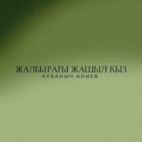 Кубаныч Алиев - Жалбырагы жашыл кыз