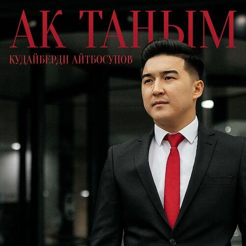 Кудайберди Айтбосунов - Ак Таңым