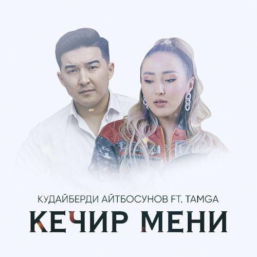 Кудайберди Айтбосунов, TAMGA - Кечир мени