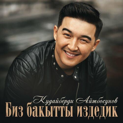 Кудайберди Айтбосунов, Толгонай Арзыкеева - Биз бакытты издедик