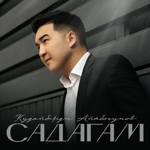 Кудайберди Айтбосунов, Толгонай Арзыкеева - Садагам