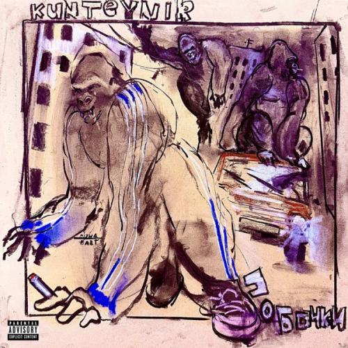 Kunteynir, 163ONMYNECK, DOPE90 & Dj Alien Autopsy - Стриптиз-клуб