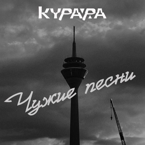 Курара - Разве？ (Ахматова 2024