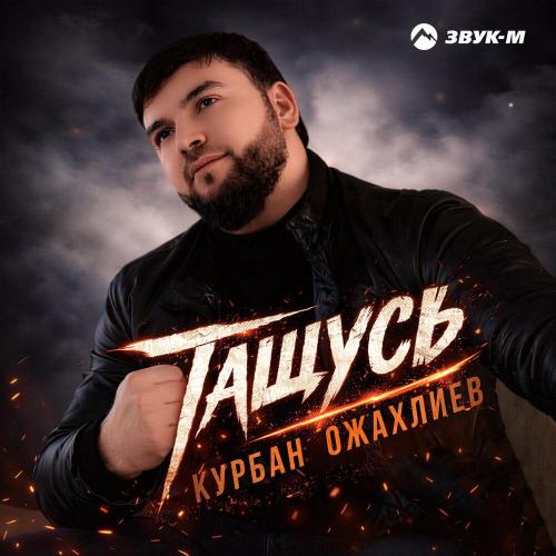 Курбан Ожахлиев - Тащусь